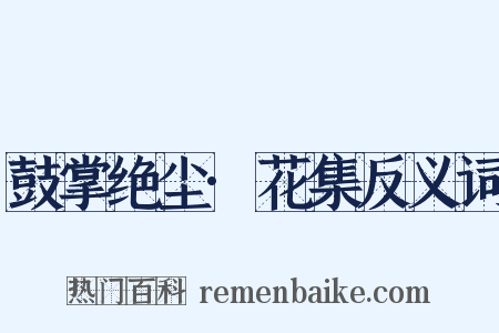 鼓掌绝尘·花集反义词是什么意思的图片